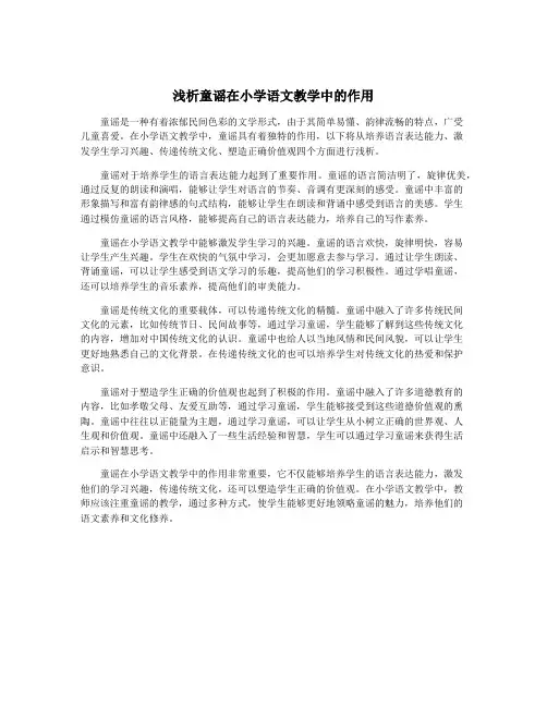 浅析童谣在小学语文教学中的作用
