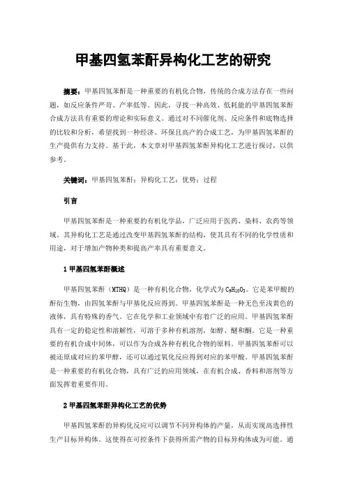 甲基四氢苯酐异构化工艺的研究
