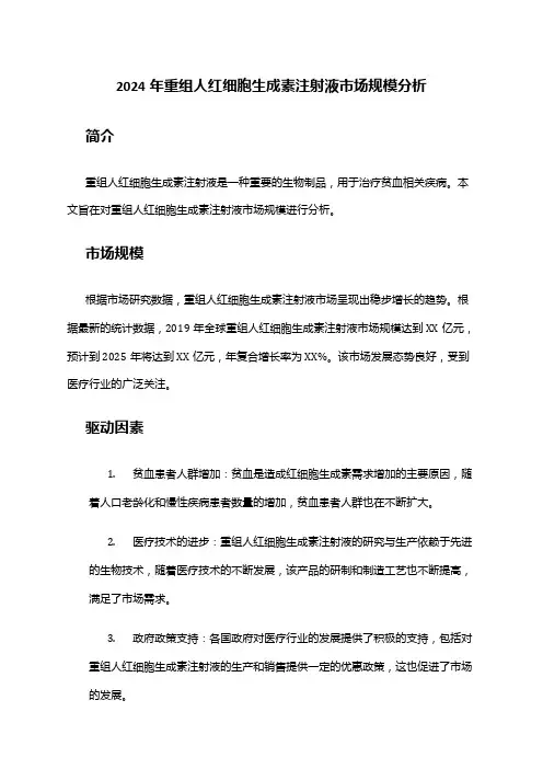 2024年重组人红细胞生成素注射液市场规模分析