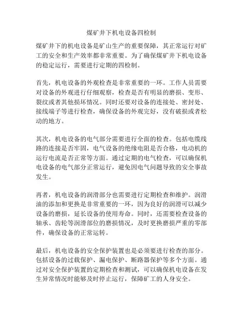 煤矿井下机电设备四检制