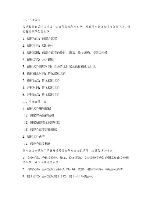 保密会议室招标文件