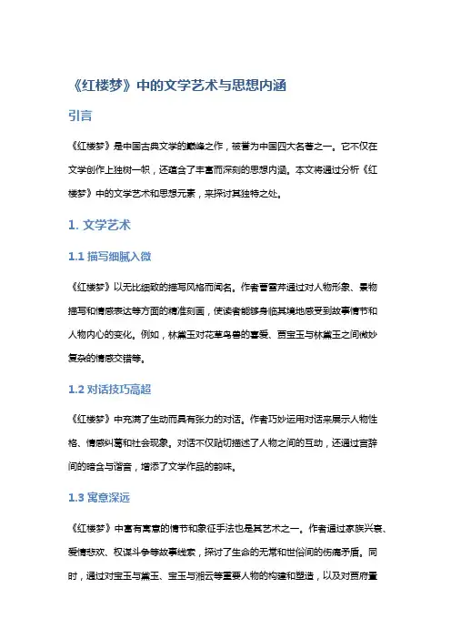 《红楼梦》中的文学艺术与思想内涵