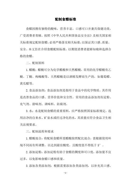 配制食醋标准