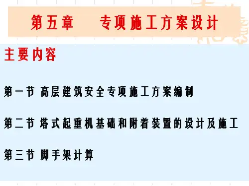 《专项施工方案》PPT课件