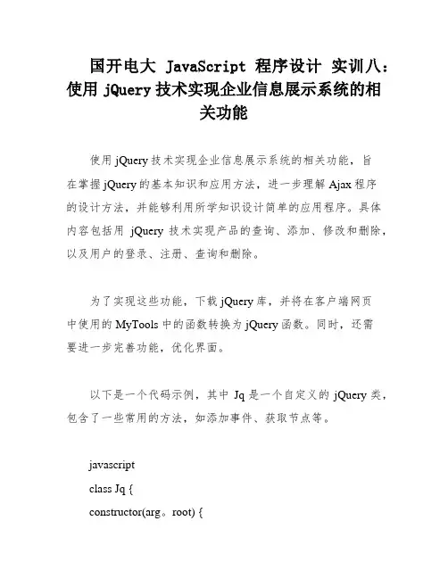 国开电大 JavaScript程序设计 实训八：使用jQuery技术实现企业信息展示系统的相关功能