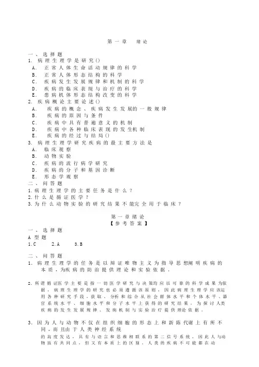 病理生理学试题及答案全