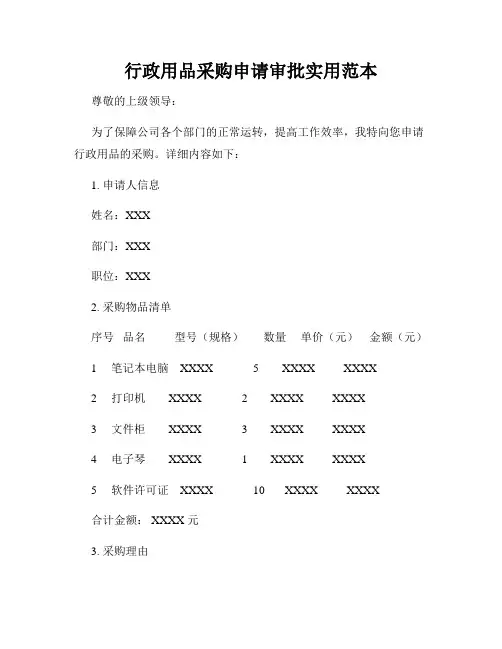 行政用品采购申请审批实用范本