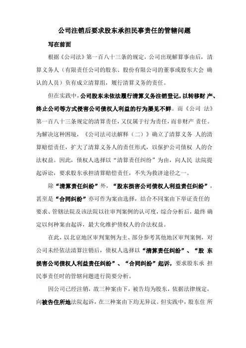 公司注销后要求股东承担民事责任的管辖问题(收藏)
