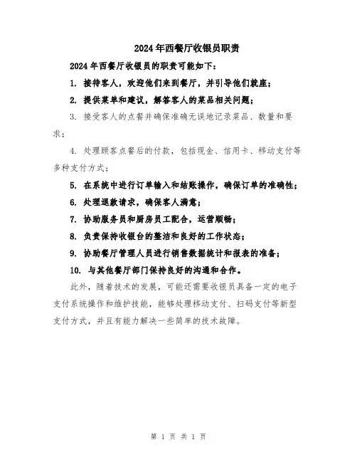 2024年西餐厅收银员职责
