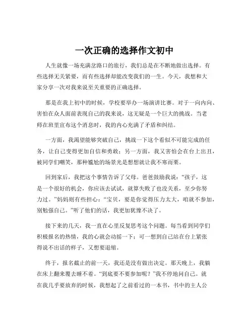一次正确的选择作文初中