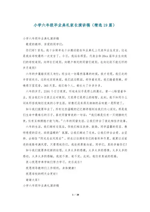 小学六年级毕业典礼家长演讲稿(精选19篇)