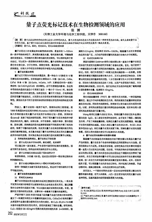 量子点荧光标记技术在生物检测领域的应用