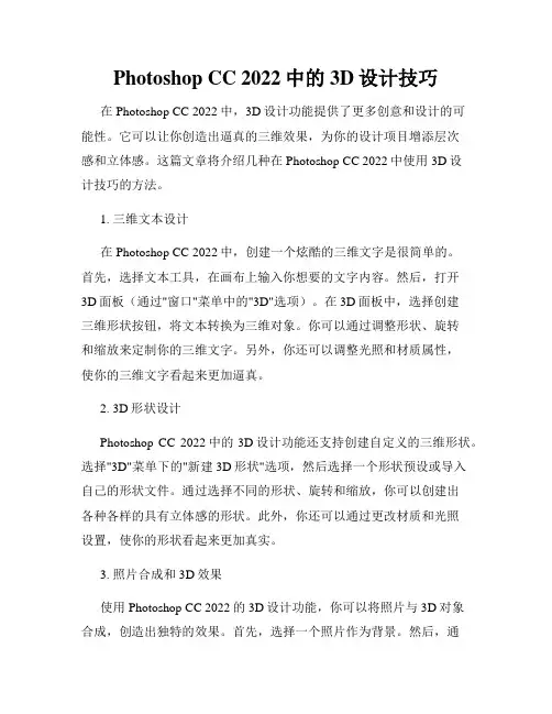 Photoshop CC 2022中的3D设计技巧