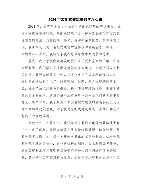 2024年装配式建筑培训学习心得