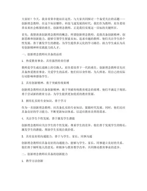 创新理念教师演讲稿范文