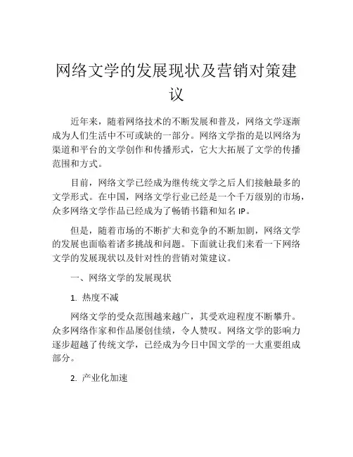 网络文学的发展现状及营销对策建议
