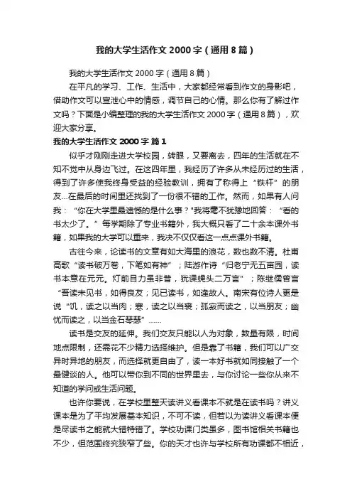 我的大学生活作文2000字（通用8篇）