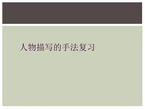 人物描写的手法复习