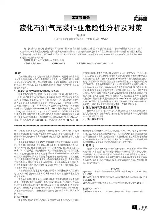 液化石油气充装作业危险性分析及对策(论文)