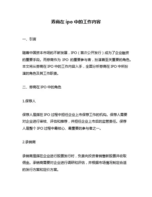 券商在ipo中的工作内容