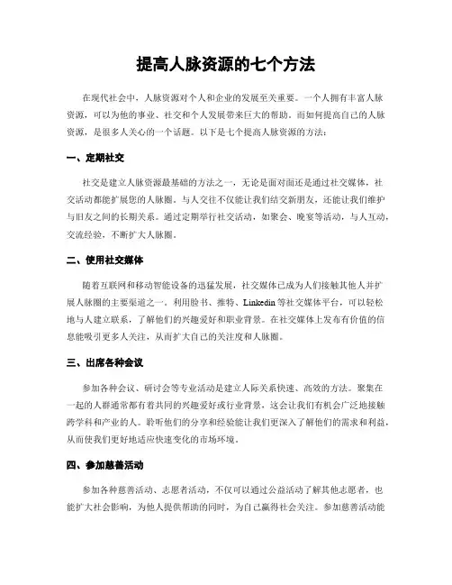 提高人脉资源的七个方法