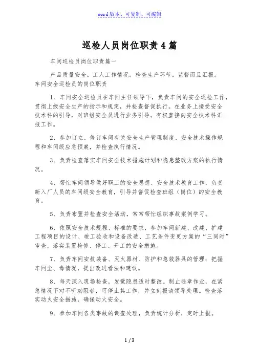 巡检人员岗位职责4篇