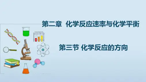 化学人教版(2019)选择性必修1 2.3化学反应的方向(共21张ppt)
