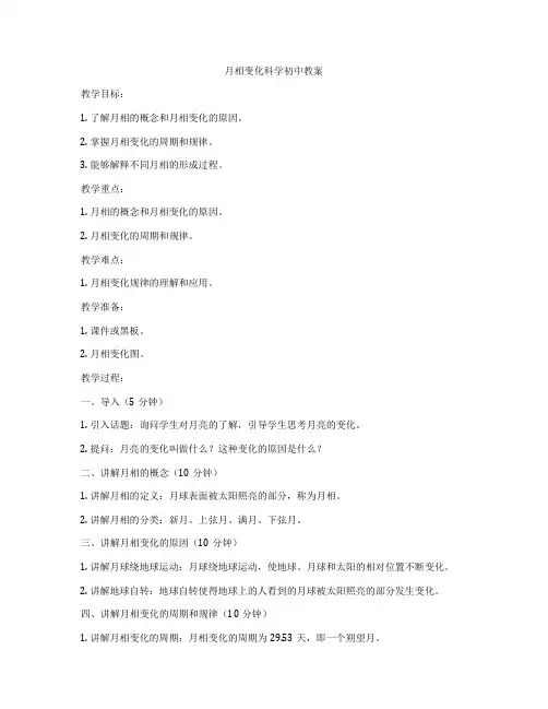 月相变化科学初中教案