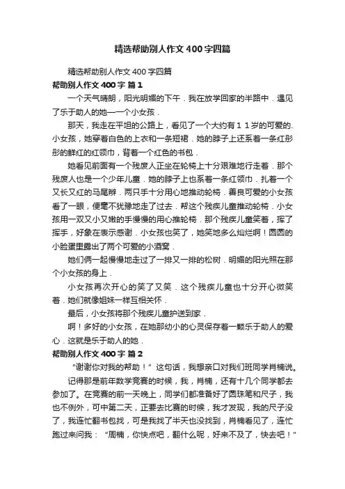 精选帮助别人作文400字四篇