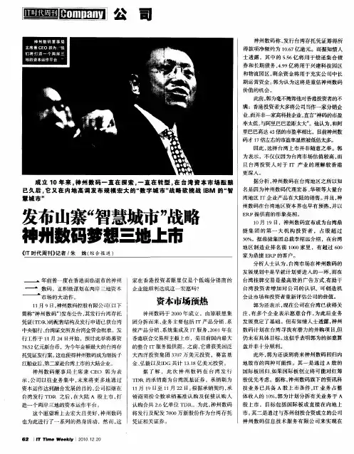 发布山寨“智慧城市”战略  神州数码梦想三地上市