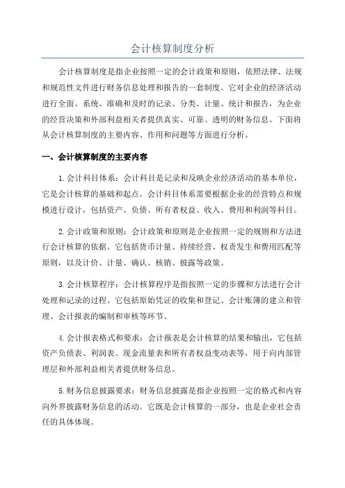 会计核算制度分析