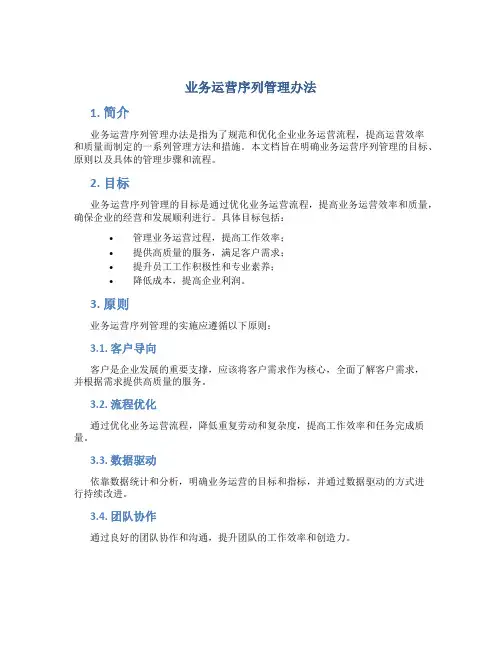 业务运营序列管理办法