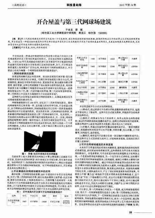 开合屋盖与第三代网球场建筑
