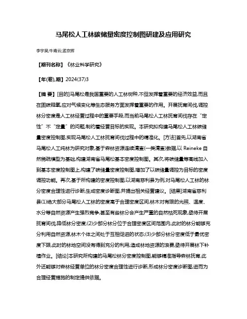 马尾松人工林碳储量密度控制图研建及应用研究