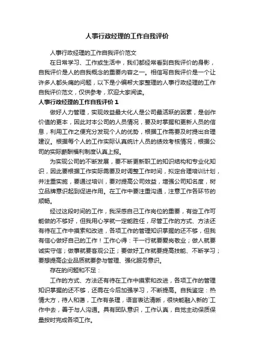 人事行政经理的工作自我评价范文