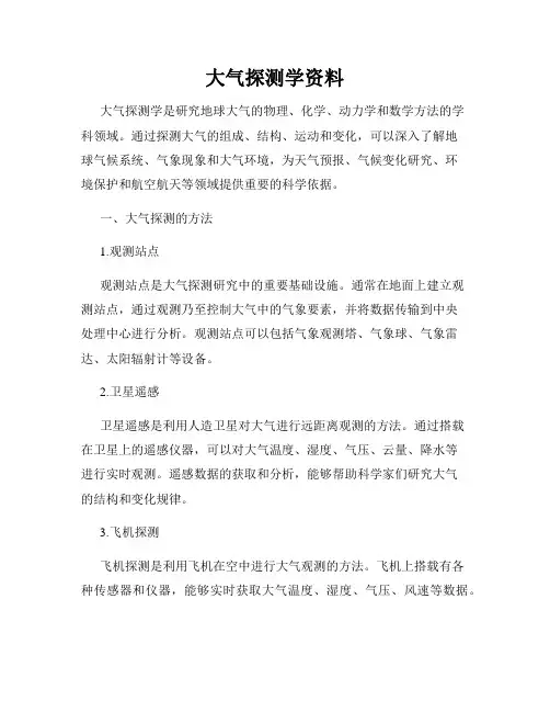 大气探测学资料