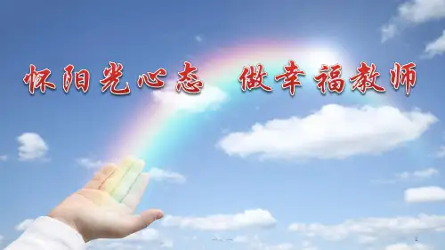 完整版教师心理健康讲座ppt.ppt