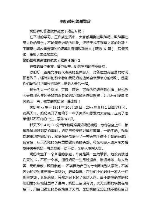 奶奶葬礼答谢致辞范文（精选6篇）