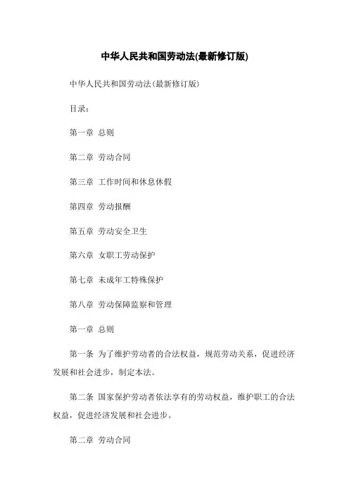 中华人民共和国劳动法(最新修订版)