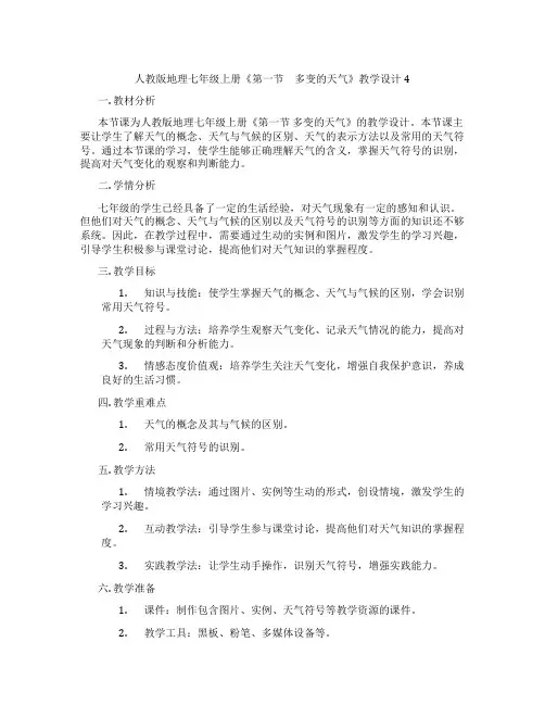 人教版地理七年级上册《第一节 多变的天气》教学设计4