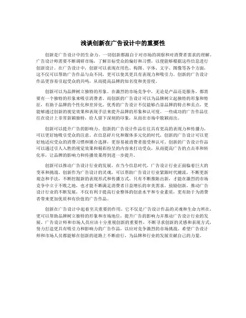 浅谈创新在广告设计中的重要性