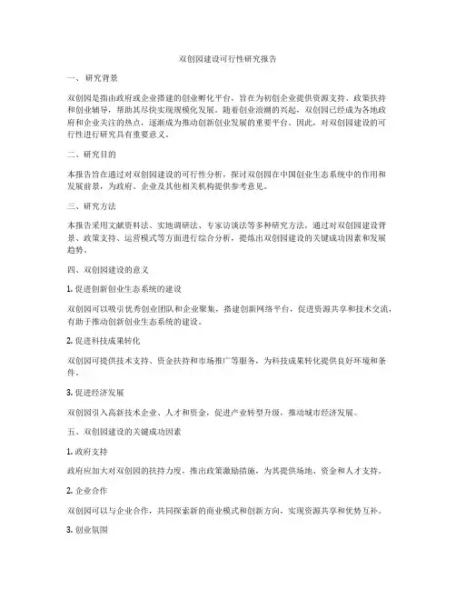 双创园建设可行性研究报告