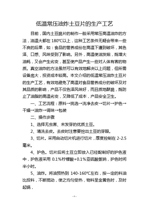 低温常压油炸土豆片的生产工艺