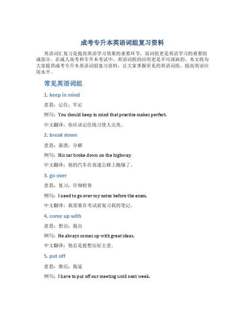 成考专升本英语词组复习资料