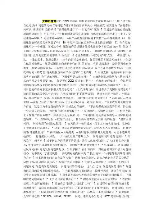 大客户销售技巧spin高级篇销售会谈的四个阶段开场白