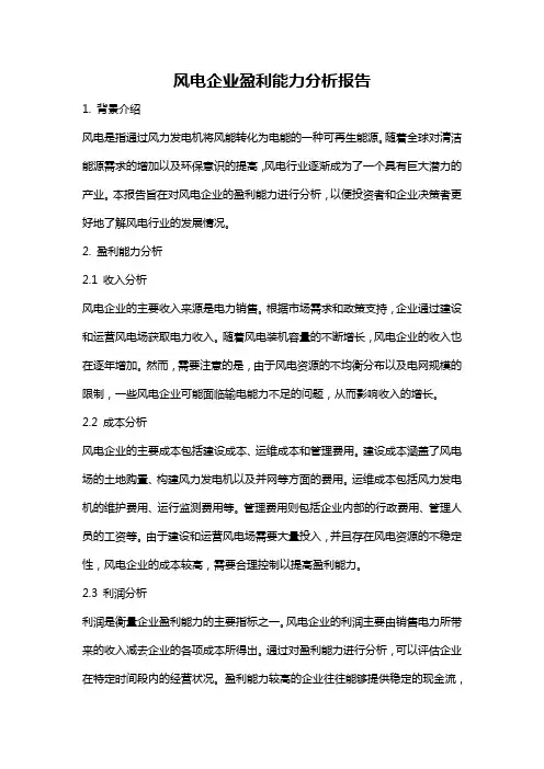 风电企业盈利能力分析报告