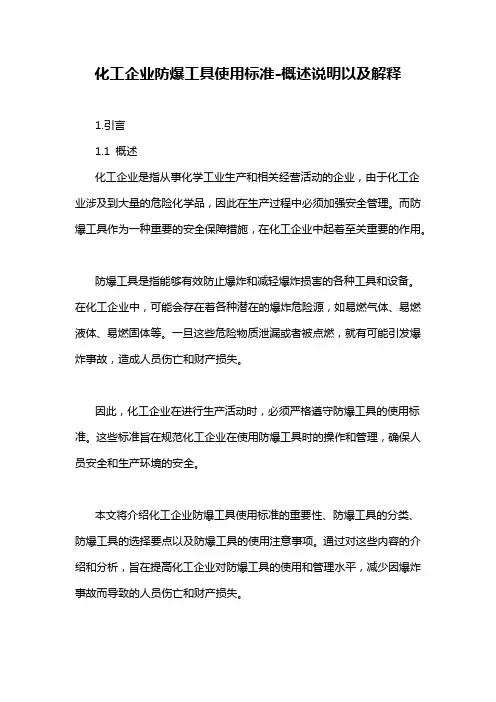 化工企业防爆工具使用标准
