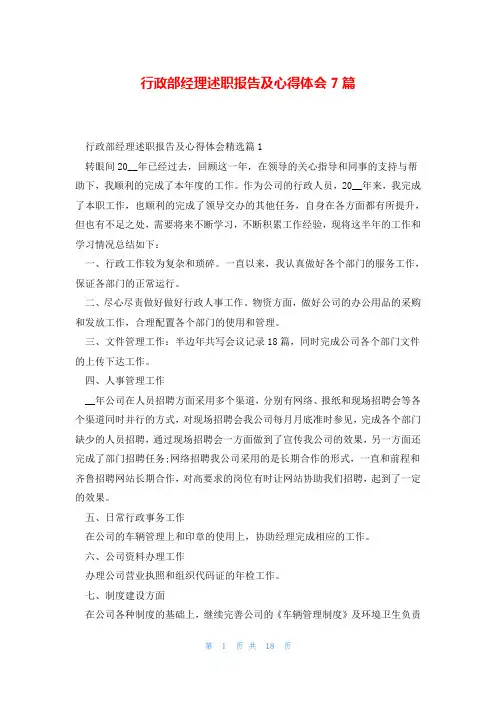 行政部经理述职报告及心得体会7篇