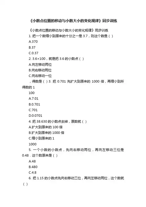 《小数点位置的移动与小数大小的变化规律》同步训练