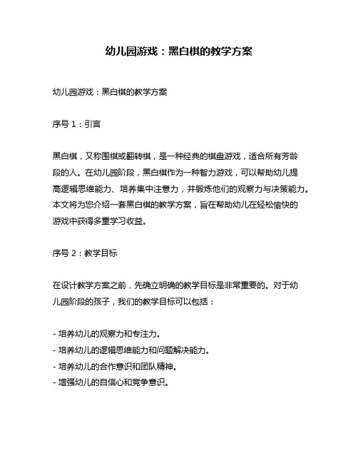 幼儿园游戏：黑白棋的教学方案